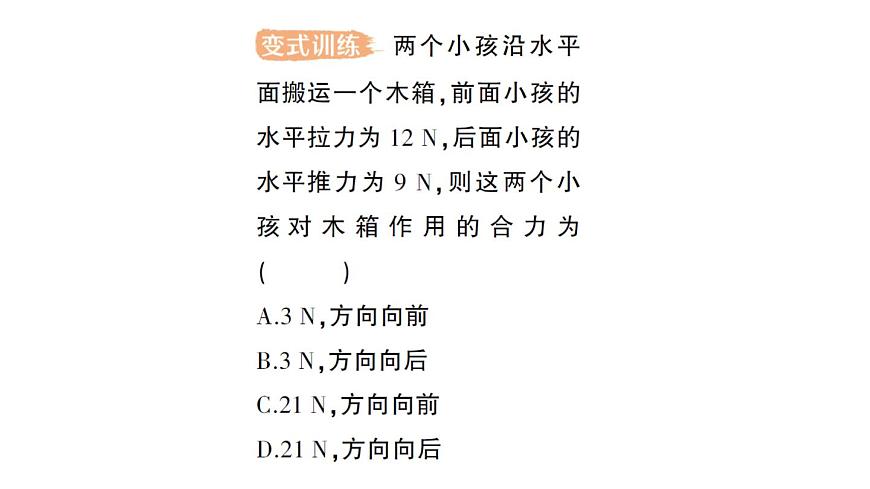 初中物理新北师大版八年级下册第七章第四节 同一直线上二力的合成作业课件2025春第7页