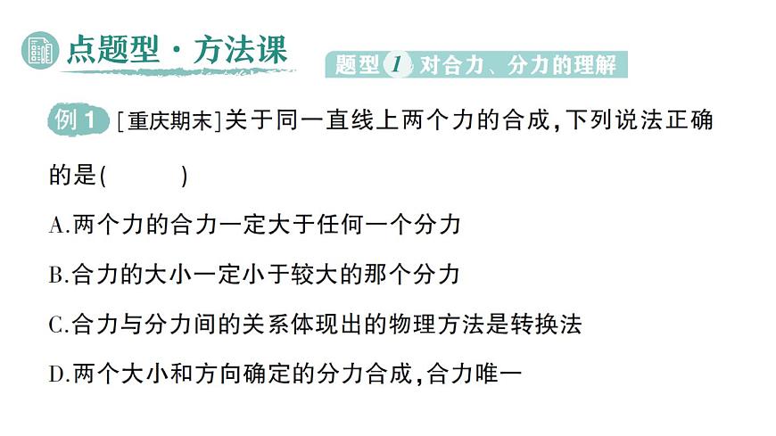 初中物理新北师大版八年级下册第七章第四节 同一直线上二力的合成作业课件2025春第8页