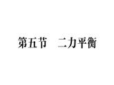 初中物理新北師大版八年級(jí)下冊(cè)第七章第五節(jié) 二力平衡作業(yè)課件2025春