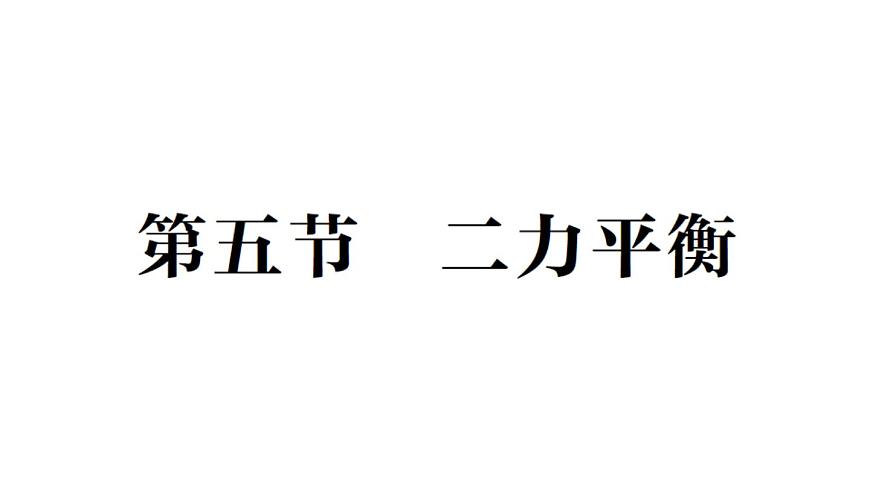 初中物理新北师大版八年级下册第七章第五节 二力平衡作业课件2025春第1页