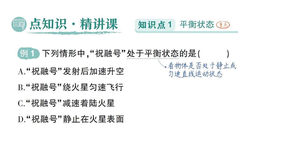 初中物理新北师大版八年级下册第七章第五节 二力平衡作业课件2025春第2页