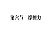 初中物理新北師大版八年級(jí)下冊(cè)第七章第六節(jié) 摩擦力作業(yè)課件2025春
