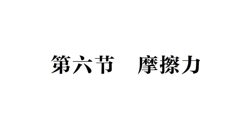 初中物理新北师大版八年级下册第七章第六节 摩擦力作业课件2025春第1页