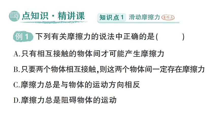 初中物理新北师大版八年级下册第七章第六节 摩擦力作业课件2025春第2页