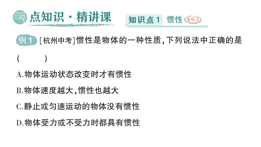 初中物理新北师大版八年级下册第七章第七节 牛顿第一定律作业课件2025春第2页