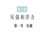 初中物理新北師大版八年級下冊第八章第一節(jié) 壓強作業(yè)課件2025春