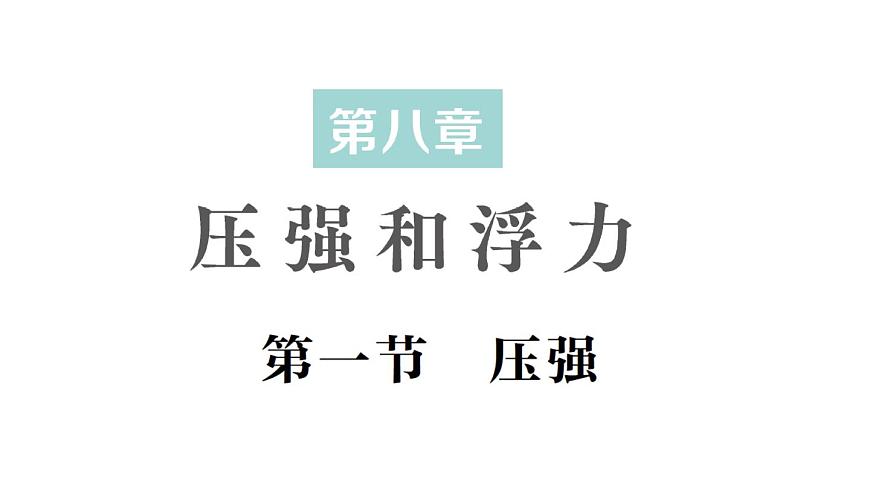 初中物理新北师大版八年级下册第八章第一节 压强作业课件2025春第1页