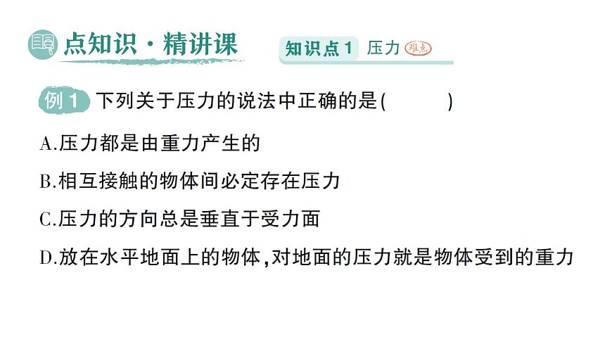 初中物理新北师大版八年级下册第八章第一节 压强作业课件2025春第2页