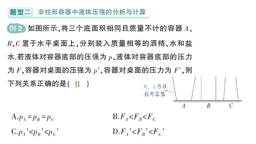 初中物理新北师大版八年级下册第八章专题三 液体压强的分析与计算作业课件2025春第8页