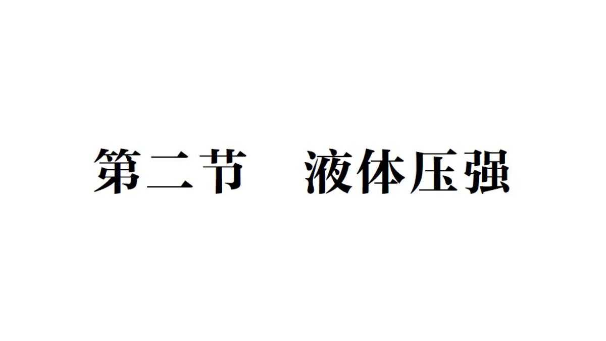 初中物理新北师大版八年级下册第八章第二节 液体压强作业课件2025春第1页