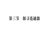 初中物理新北師大版八年級(jí)下冊(cè)第八章第三節(jié) 探尋連通器作業(yè)課件2025春
