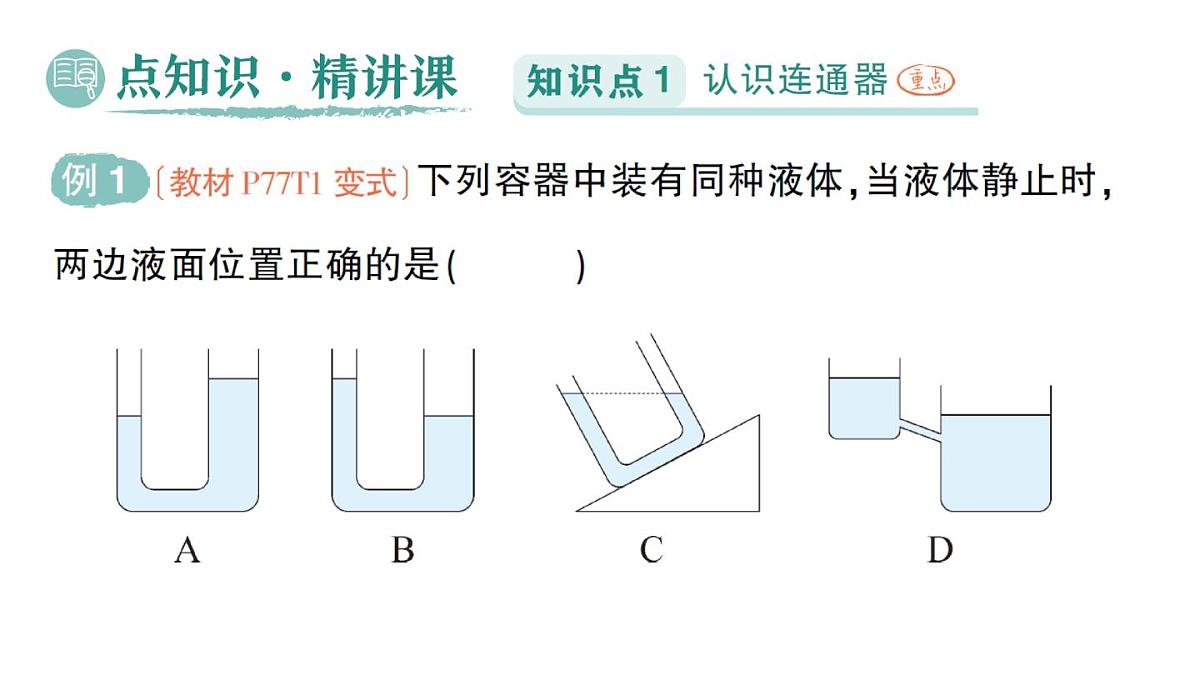 初中物理新北师大版八年级下册第八章第三节 探寻连通器作业课件2025春第2页