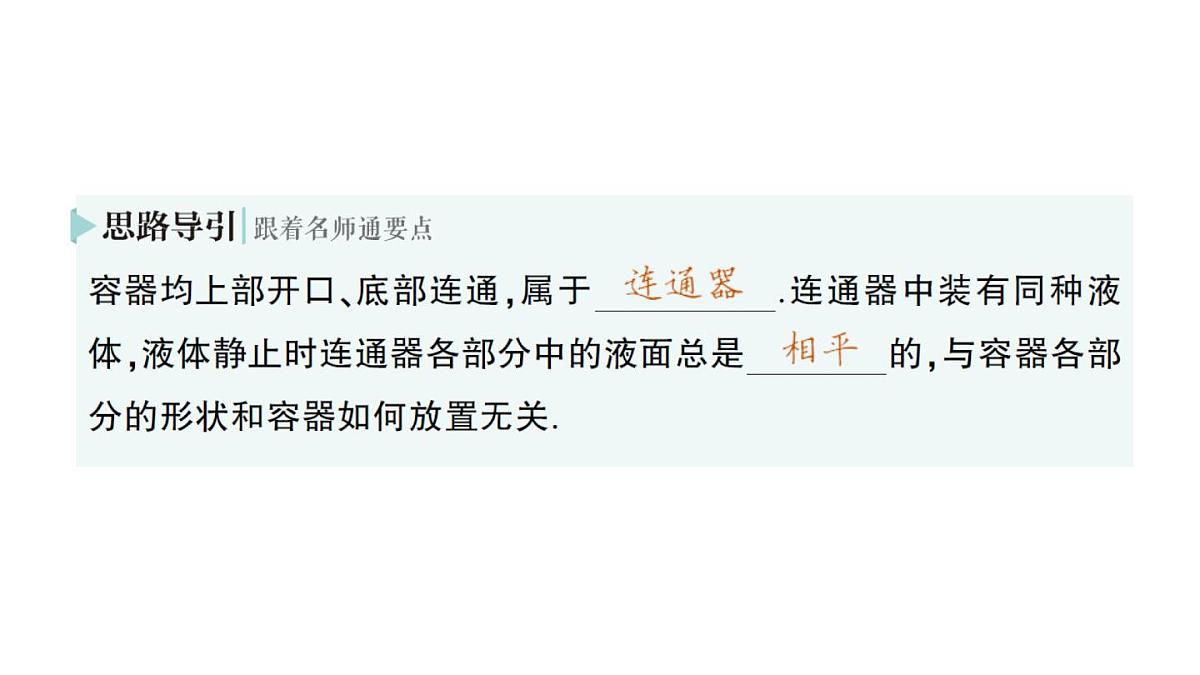 初中物理新北师大版八年级下册第八章第三节 探寻连通器作业课件2025春第3页