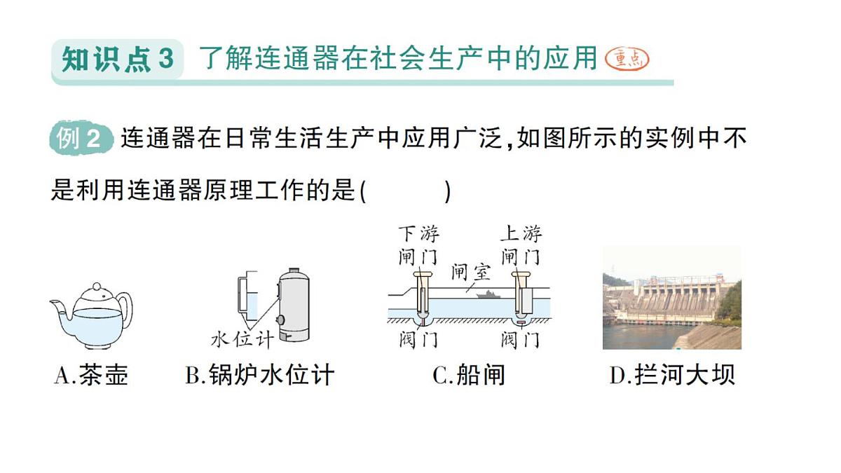 初中物理新北师大版八年级下册第八章第三节 探寻连通器作业课件2025春第5页