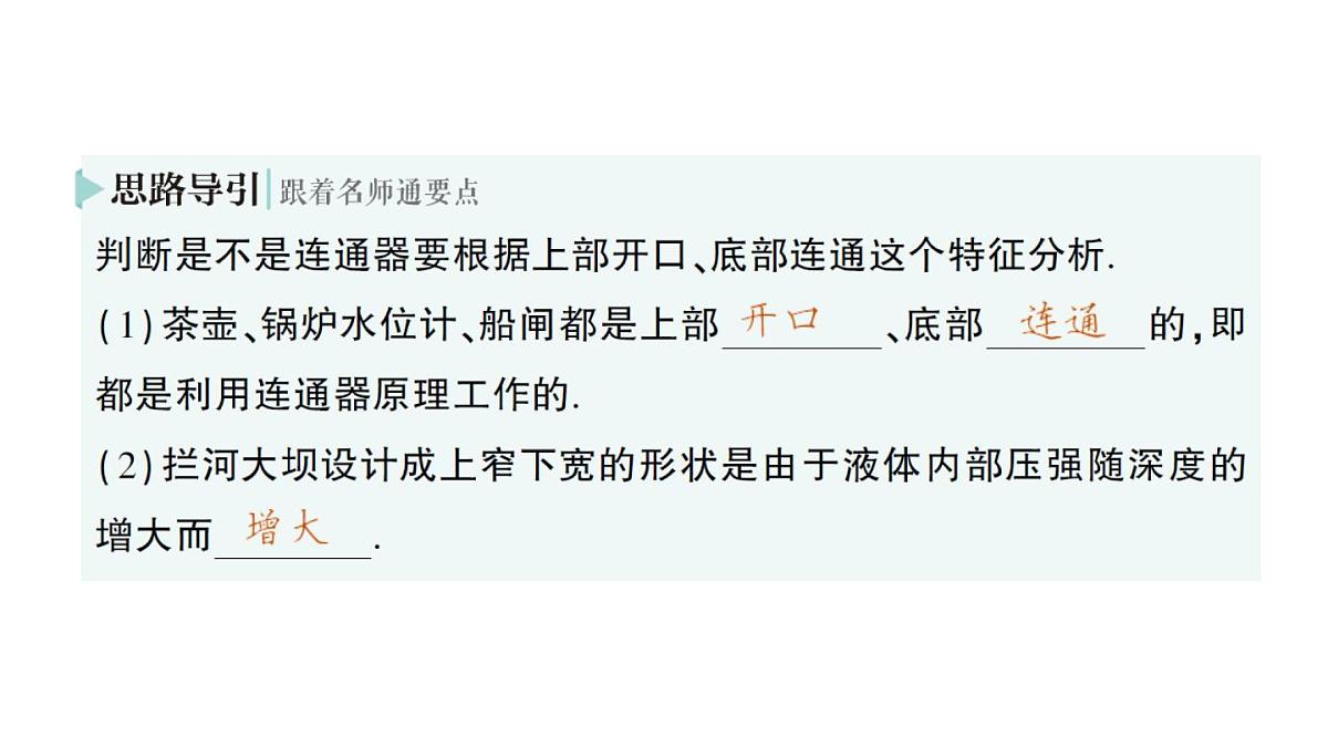 初中物理新北师大版八年级下册第八章第三节 探寻连通器作业课件2025春第6页