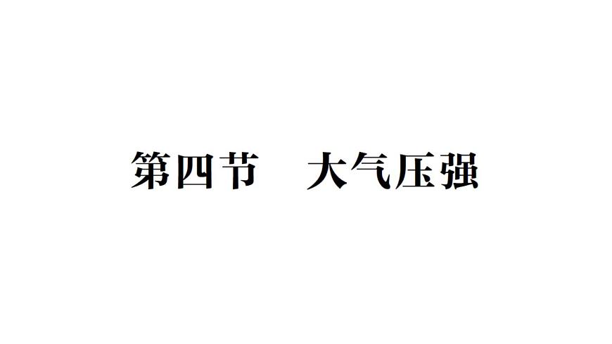 初中物理新北师大版八年级下册第八章第四节 大气压强作业课件2025春第1页