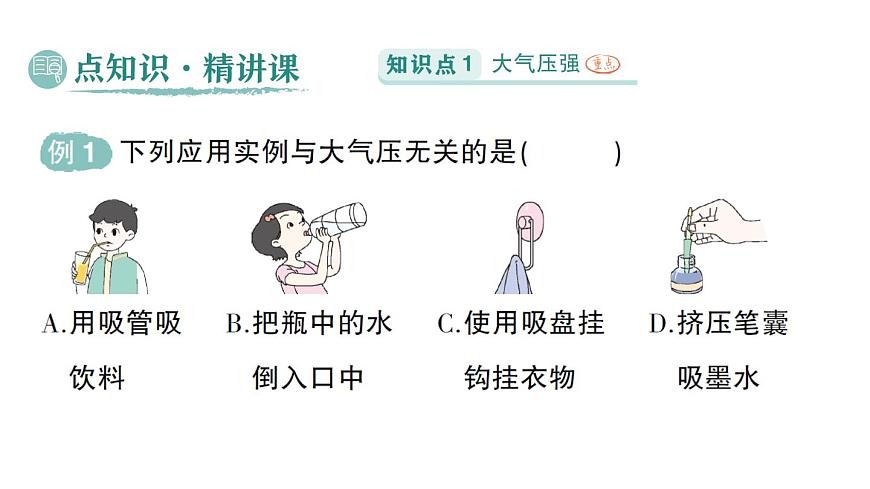 初中物理新北师大版八年级下册第八章第四节 大气压强作业课件2025春第2页