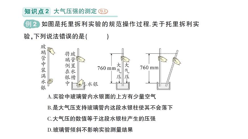 初中物理新北师大版八年级下册第八章第四节 大气压强作业课件2025春第4页
