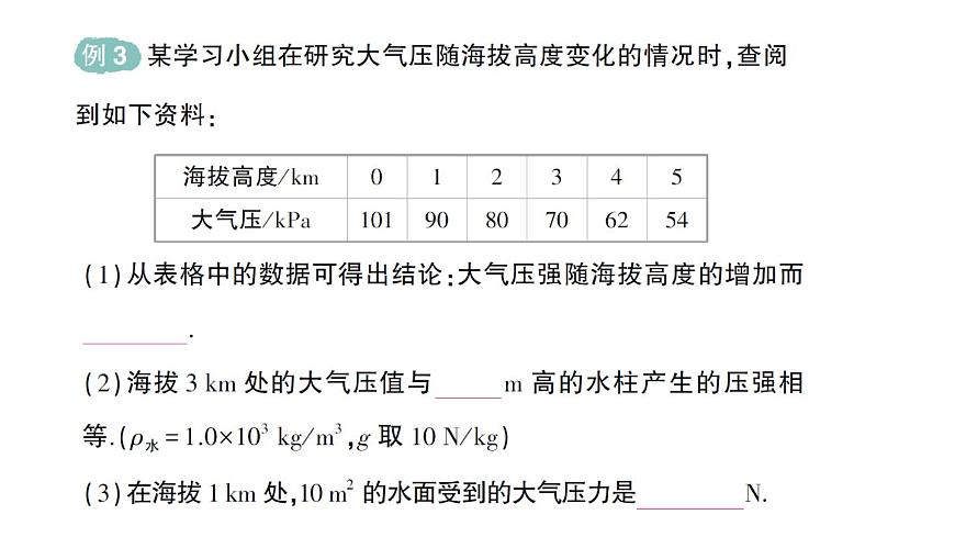 初中物理新北师大版八年级下册第八章第四节 大气压强作业课件2025春第7页