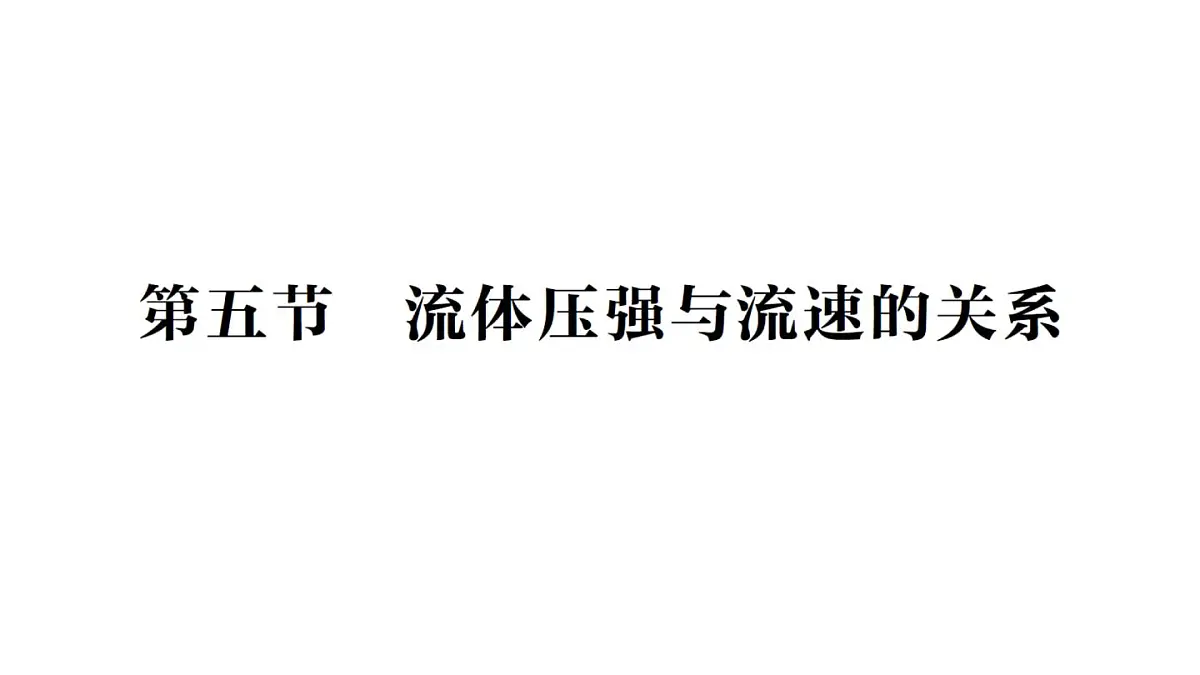 初中物理新北师大版八年级下册第八章第五节 流体压强与流速的关系作业课件2025春第1页