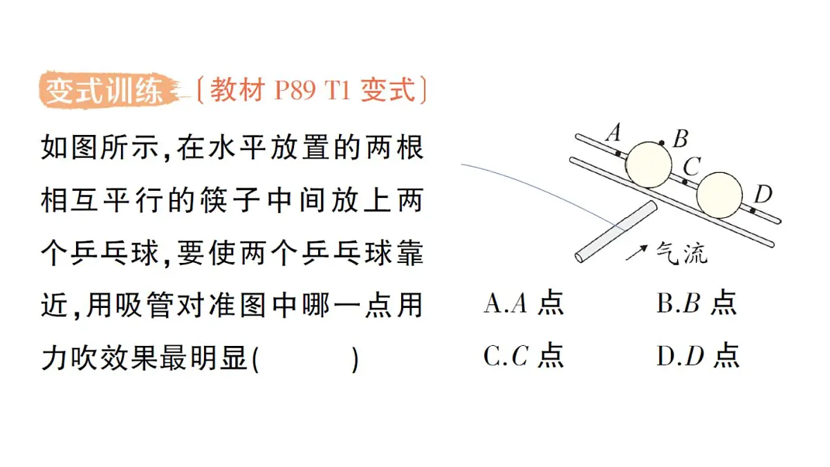初中物理新北师大版八年级下册第八章第五节 流体压强与流速的关系作业课件2025春第4页