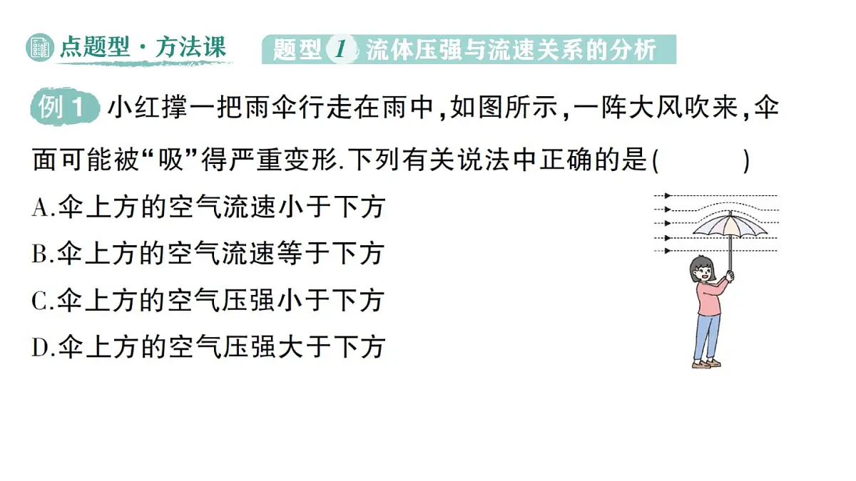 初中物理新北师大版八年级下册第八章第五节 流体压强与流速的关系作业课件2025春第8页