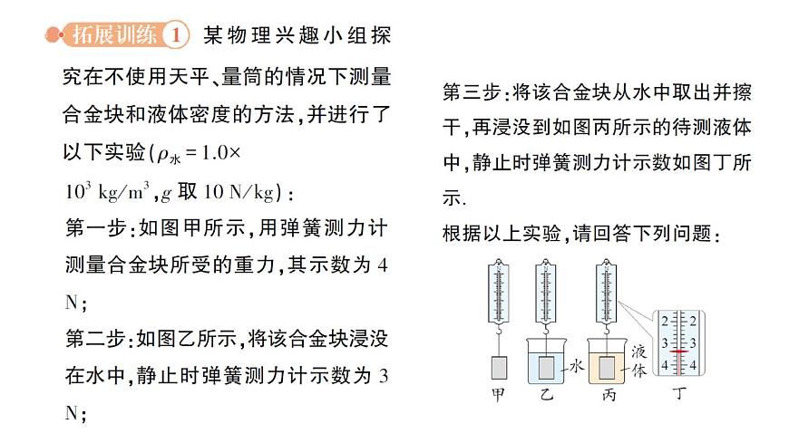 初中物理新北师大版八年级下册第八章专题四 利用浮力测密度作业课件2025春第7页