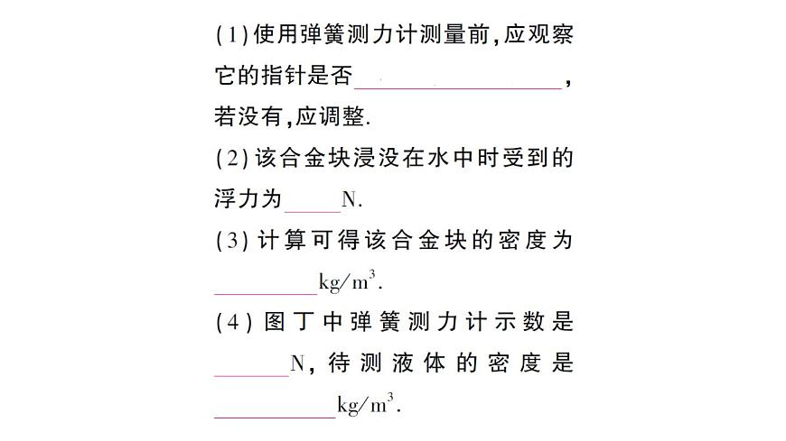 初中物理新北师大版八年级下册第八章专题四 利用浮力测密度作业课件2025春第8页
