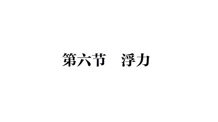 初中物理新北师大版八年级下册第八章第六节 浮力作业课件2025春第1页