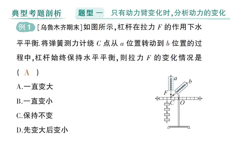 初中物理新北师大版八年级下册第九章专题五 杠杆动态平衡的分析作业课件2025春第2页