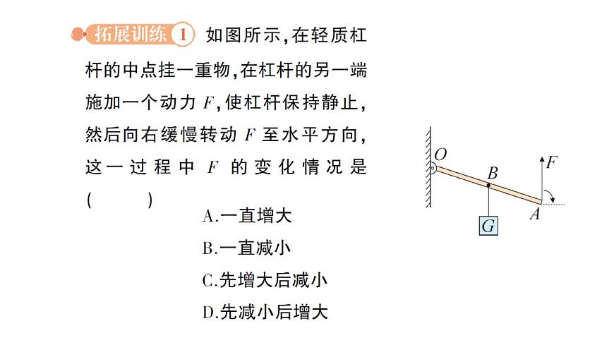 初中物理新北师大版八年级下册第九章专题五 杠杆动态平衡的分析作业课件2025春第4页