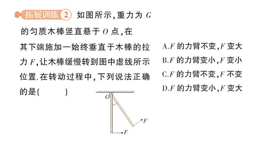 初中物理新北师大版八年级下册第九章专题五 杠杆动态平衡的分析作业课件2025春第7页