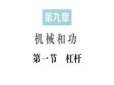 初中物理新北師大版八年級(jí)下冊(cè)第九章第一節(jié) 杠桿作業(yè)課件2025春