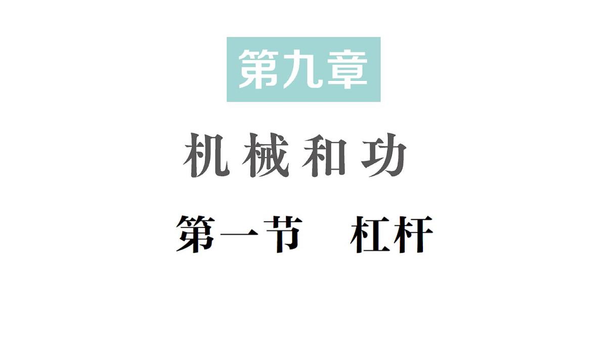 初中物理新北师大版八年级下册第九章第一节 杠杆作业课件2025春第1页