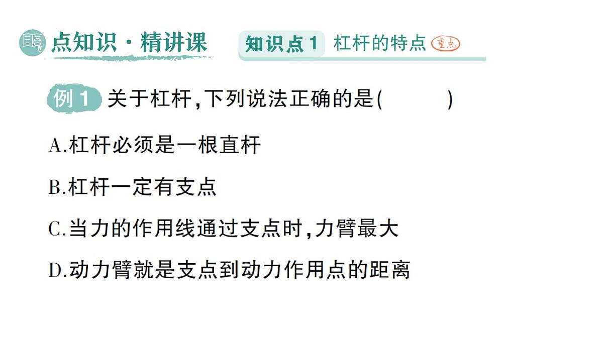 初中物理新北师大版八年级下册第九章第一节 杠杆作业课件2025春第2页