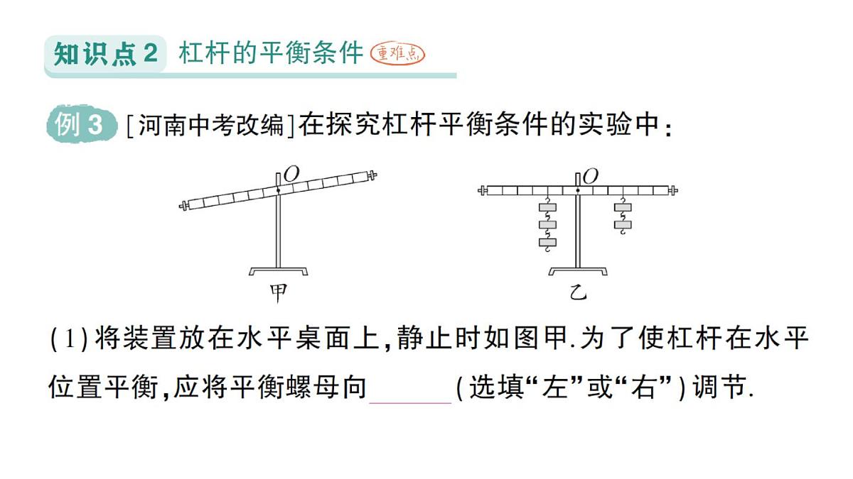初中物理新北师大版八年级下册第九章第一节 杠杆作业课件2025春第6页