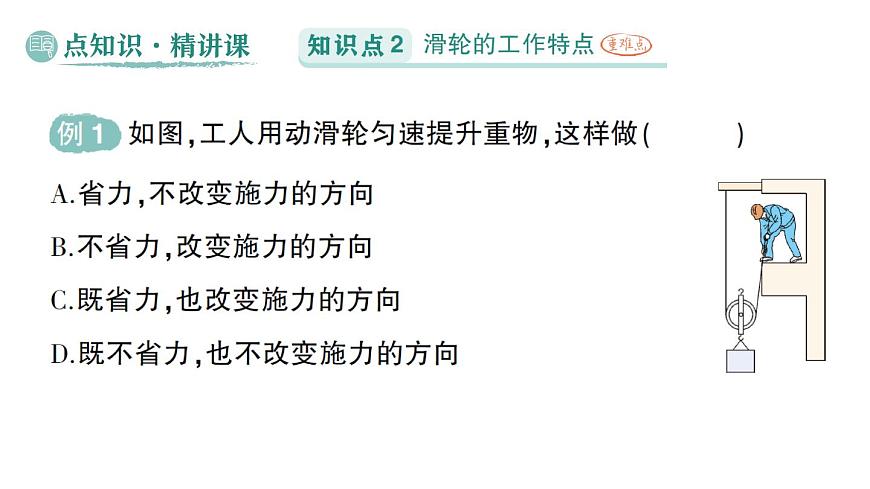 初中物理新北师大版八年级下册第九章第二节 滑轮作业课件2025春第2页