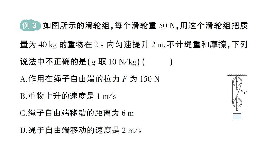 初中物理新北师大版八年级下册第九章第二节 滑轮作业课件2025春第8页
