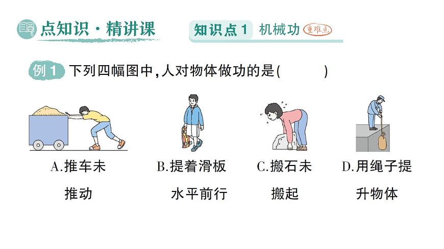初中物理新北师大版八年级下册第九章第三节 功作业课件2025春第2页