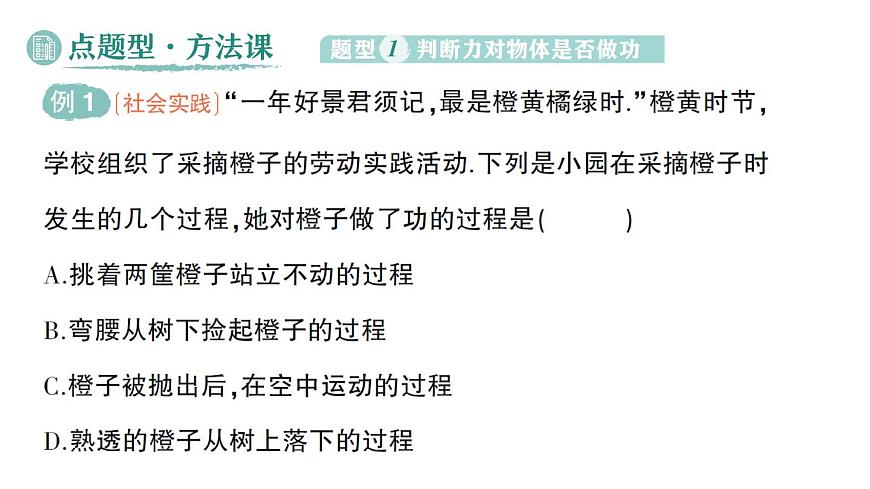 初中物理新北师大版八年级下册第九章第三节 功作业课件2025春第6页