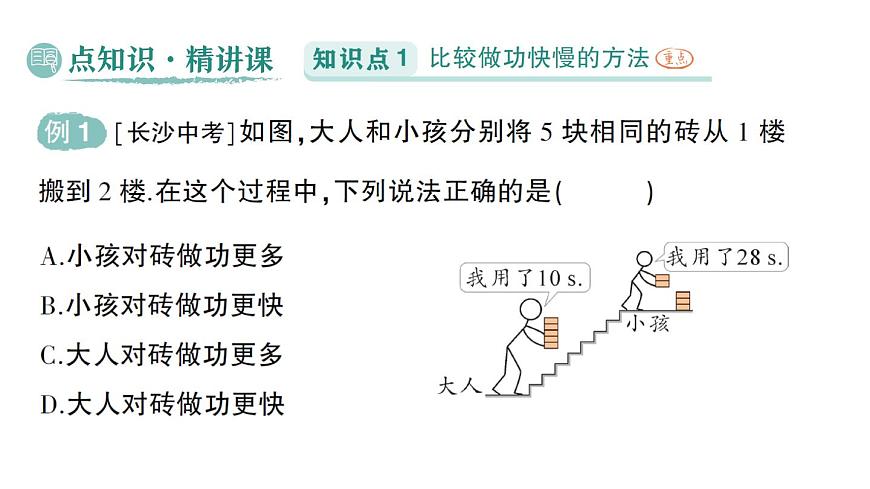初中物理新北师大版八年级下册第九章第四节 比较做功的快慢作业课件2025春第2页