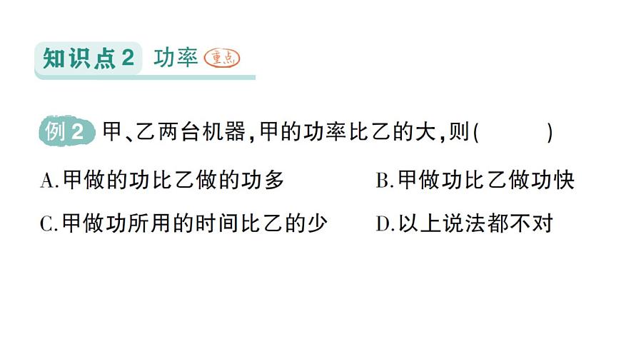 初中物理新北师大版八年级下册第九章第四节 比较做功的快慢作业课件2025春第4页