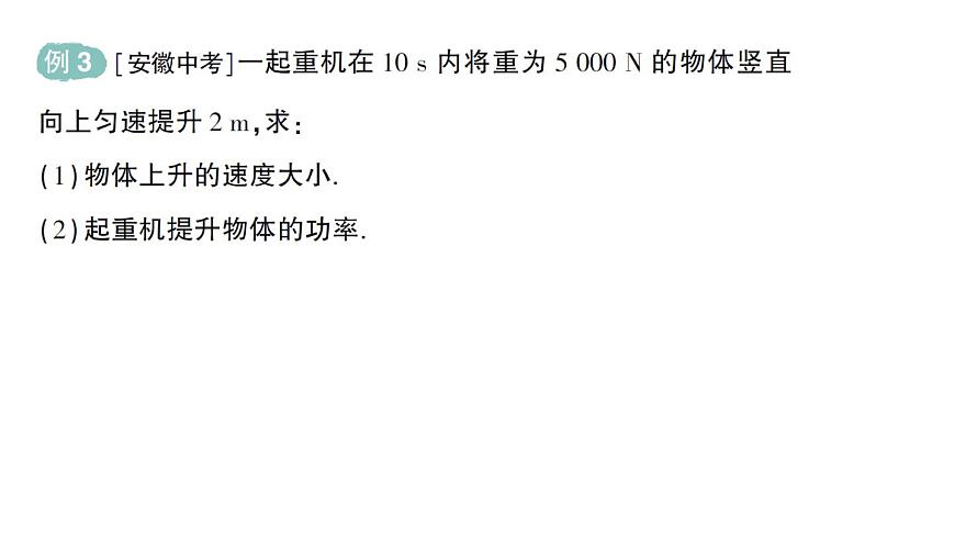 初中物理新北师大版八年级下册第九章第四节 比较做功的快慢作业课件2025春第6页