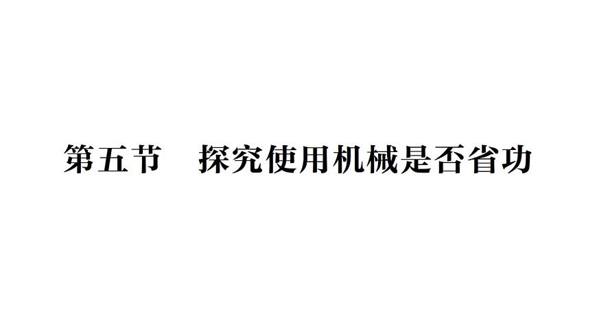 初中物理新北师大版八年级下册第九章第五节 探究使用机械是否省功作业课件2025春第1页
