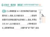 初中物理新北師大版八年級下冊第九章第五節(jié) 探究使用機械是否省功作業(yè)課件2025春