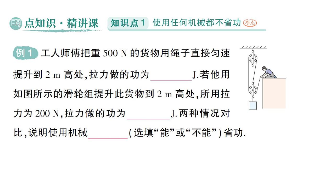 初中物理新北师大版八年级下册第九章第五节 探究使用机械是否省功作业课件2025春第2页