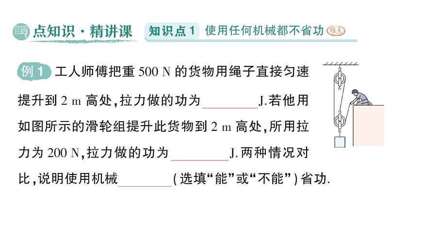初中物理新北师大版八年级下册第九章第五节 探究使用机械是否省功作业课件2025春第2页