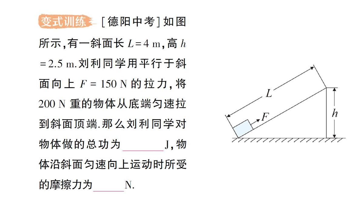 初中物理新北师大版八年级下册第九章第五节 探究使用机械是否省功作业课件2025春第8页