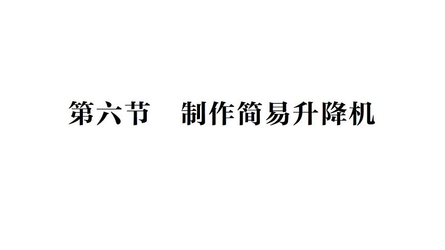 初中物理新北师大版八年级下册第九章第六节 制作简易升降机作业课件2025春第1页