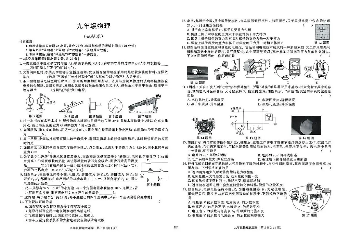 安徽省淮北市8校联考2024-2025学年九年级下学期第一次月考 物理试题（pdf版）第1页